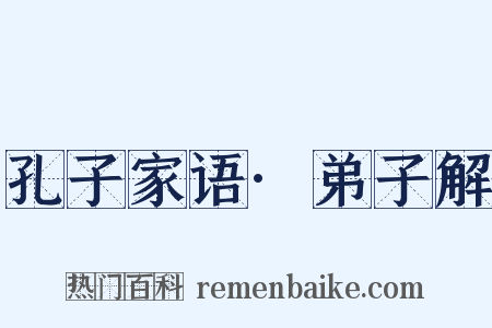 孔子家语·弟子解是什么意思的图片